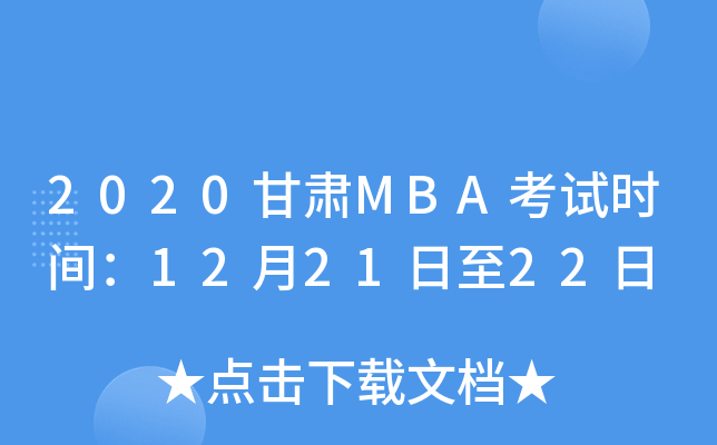 2020MBAʱ䣺122122