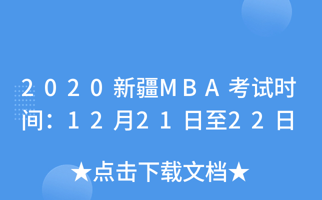 2020½MBAʱ䣺122122