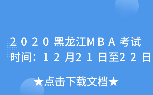 2020MBAʱ䣺122122