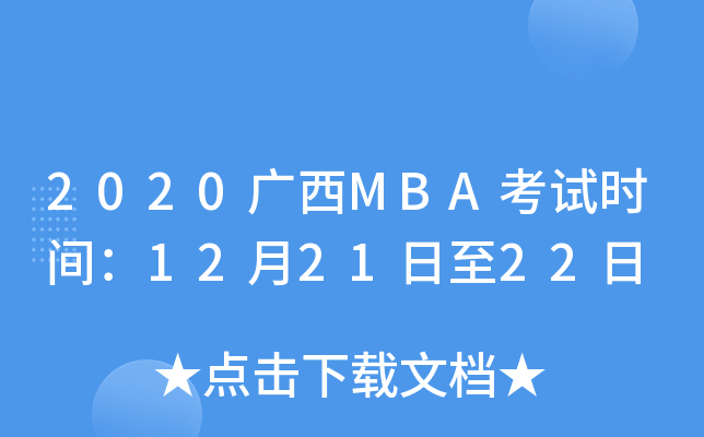 2020MBAʱ䣺122122