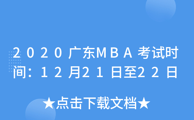 2020㶫MBAʱ䣺122122