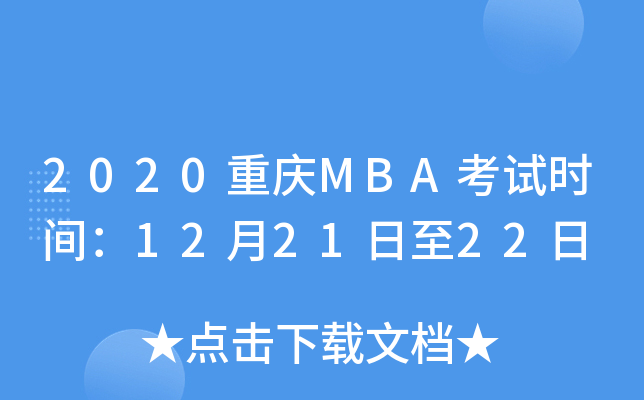 2020MBAʱ䣺122122