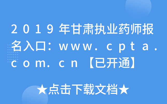 2019ִҵҩʦڣwww.cpta.com.cnѿͨ