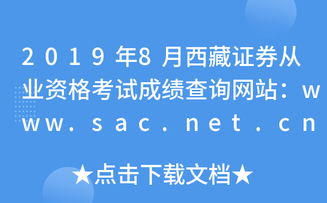 20198֤ȯҵʸԳɼѯվwww.sac.net.cn