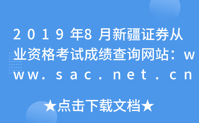 20198½֤ȯҵʸԳɼѯվwww.sac.net.cn