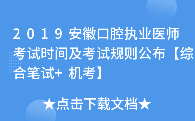 2019տǻִҵҽʦʱ估Թ򹫲ۺϱ+