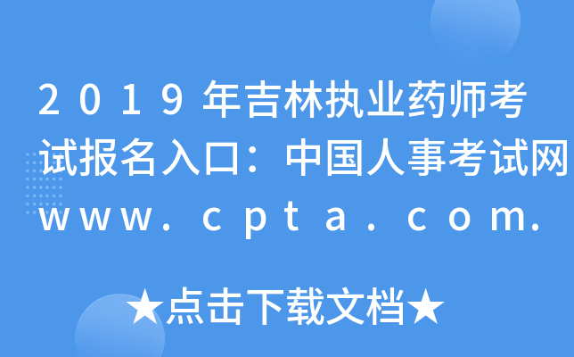 2019꼪ִҵҩʦԱڣй¿www.cpta.com.cn