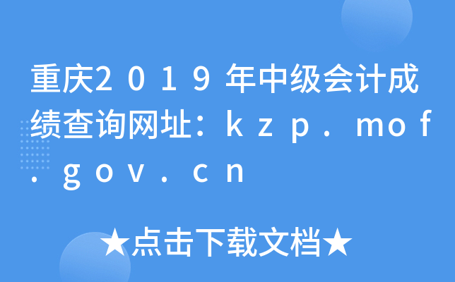 2019мƳɼѯַkzp.mof.gov.cn