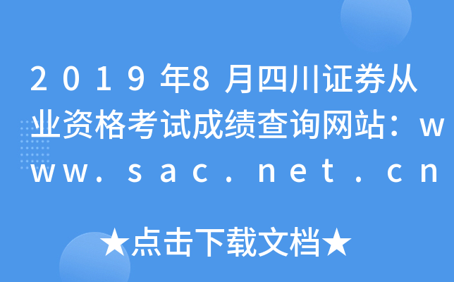 20198Ĵ֤ȯҵʸԳɼѯվwww.sac.net.cn