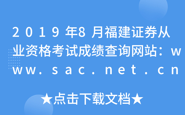 20198¸֤ȯҵʸԳɼѯվwww.sac.net.cn