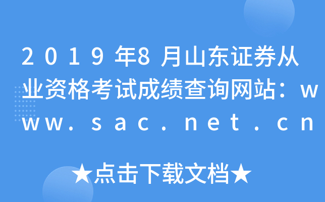 20198ɽ֤ȯҵʸԳɼѯվwww.sac.net.cn