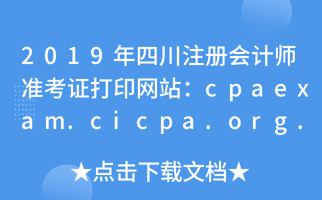 2019Ĵעʦ׼֤ӡվcpaexam.cicpa.org.cn