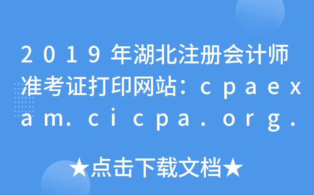 2019עʦ׼֤ӡվcpaexam.cicpa.org.cn