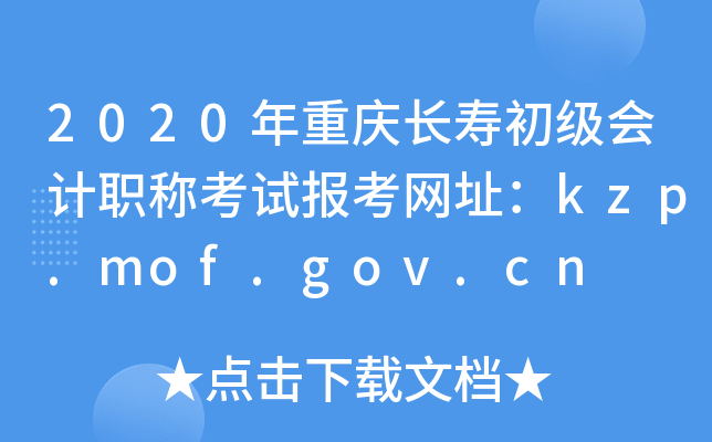 2020쳤ٳְƿԱַkzp.mof.gov.cn