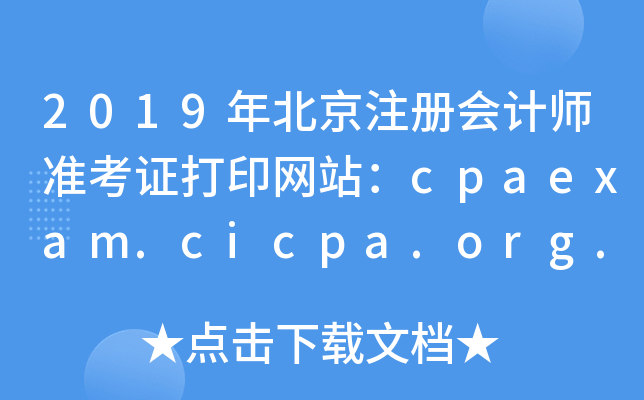 2019걱עʦ׼֤ӡվcpaexam.cicpa.org.cn