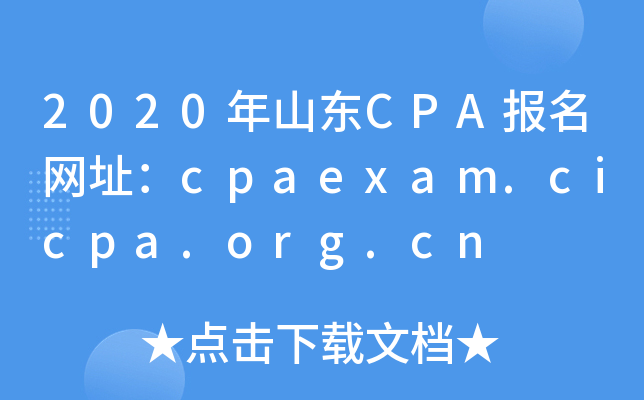 2020ɽCPAַcpaexam.cicpa.org.cn