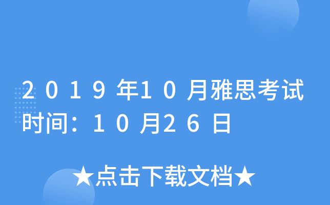 201910˼ʱ䣺1026