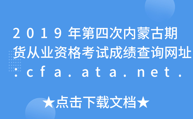 2019ĴɹڻҵʸԳɼѯַcfa.ata.net.cn