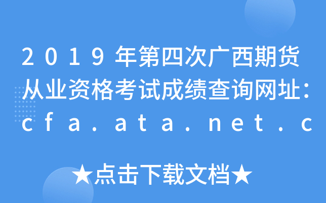 2019ĴιڻҵʸԳɼѯַcfa.ata.net.cn