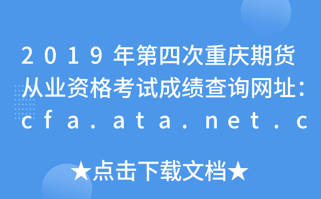 2019ĴڻҵʸԳɼѯַcfa.ata.net.cn