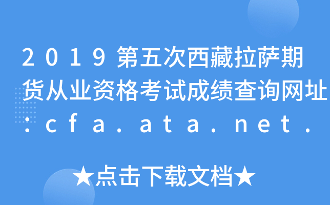 2019ڻҵʸԳɼѯַcfa.ata.net.cn