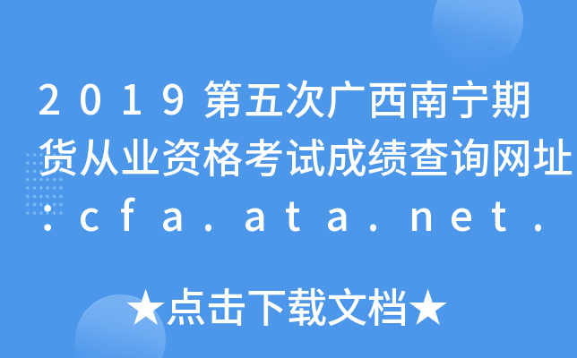 2019ιڻҵʸԳɼѯַcfa.ata.net.cn