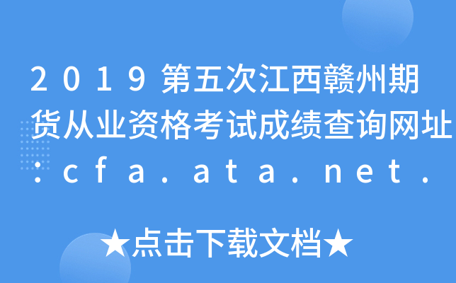 2019νڻҵʸԳɼѯַcfa.ata.net.cn