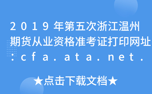 2019㽭ڻҵʸ׼֤ӡַcfa.ata.net.cn