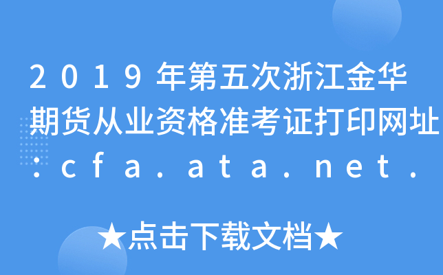 2019㽭ڻҵʸ׼֤ӡַcfa.ata.net.cn