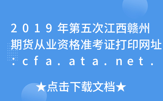 2019νڻҵʸ׼֤ӡַcfa.ata.net.cn