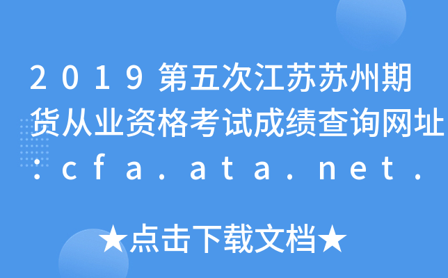 2019νڻҵʸԳɼѯַcfa.ata.net.cn