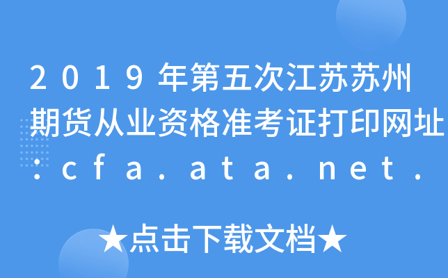 2019νڻҵʸ׼֤ӡַcfa.ata.net.cn