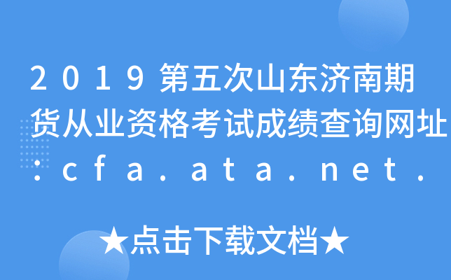 2019ɽڻҵʸԳɼѯַcfa.ata.net.cn