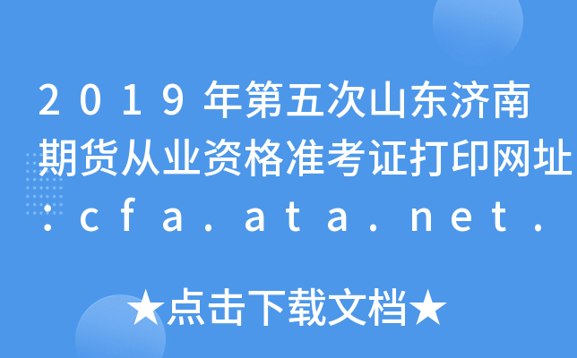 2019ɽڻҵʸ׼֤ӡַcfa.ata.net.cn