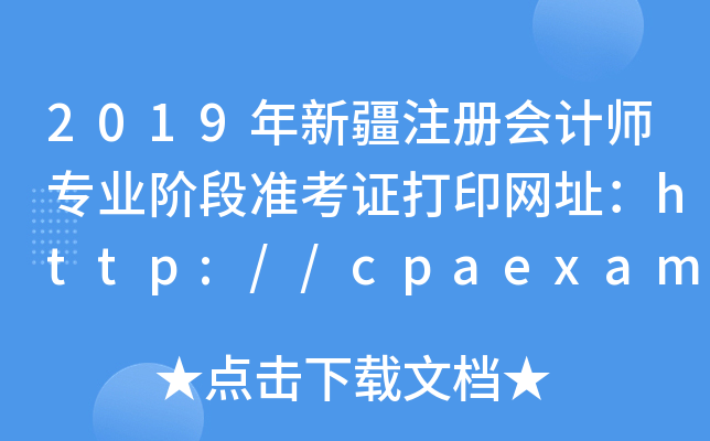 2019½עʦרҵ׶׼֤ӡַ//cpaexam.cicpa.org.cn/