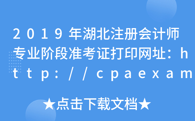 2019עʦרҵ׶׼֤ӡַ//cpaexam.cicpa.org.cn/