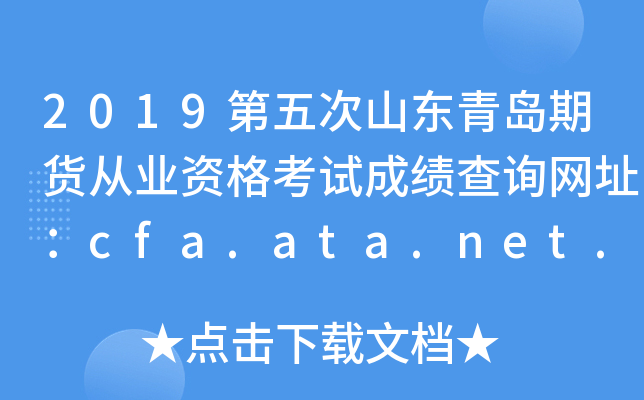 2019ɽൺڻҵʸԳɼѯַcfa.ata.net.cn