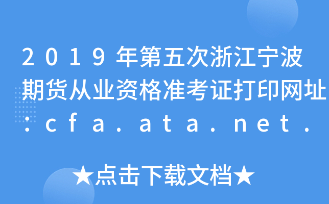 2019㽭ڻҵʸ׼֤ӡַcfa.ata.net.cn