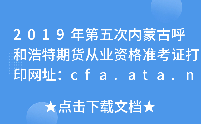 2019ɹźͺڻҵʸ׼֤ӡַcfa.ata.net.cn