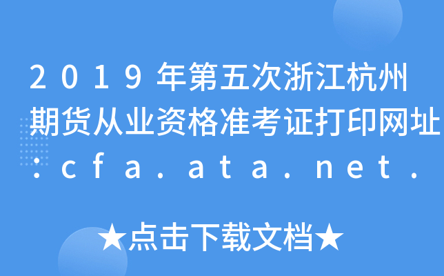 2019㽭ڻҵʸ׼֤ӡַcfa.ata.net.cn