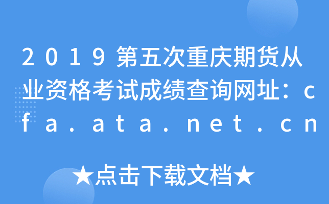 2019ڻҵʸԳɼѯַcfa.ata.net.cn