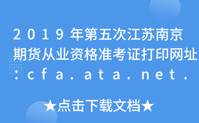 2019νϾڻҵʸ׼֤ӡַcfa.ata.net.cn