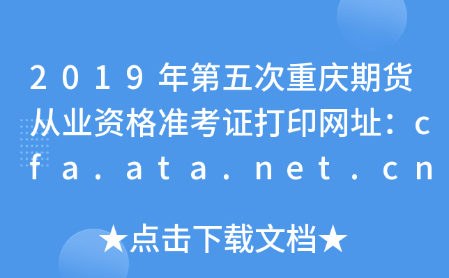 2019ڻҵʸ׼֤ӡַcfa.ata.net.cn