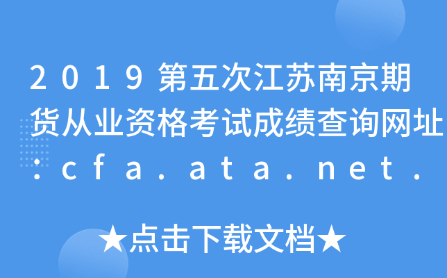 2019νϾڻҵʸԳɼѯַcfa.ata.net.cn