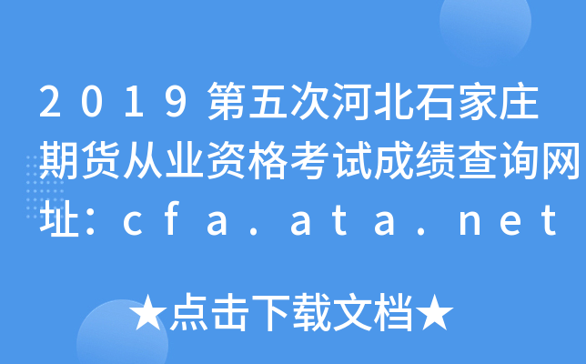 2019κӱʯׯڻҵʸԳɼѯַcfa.ata.net.cn