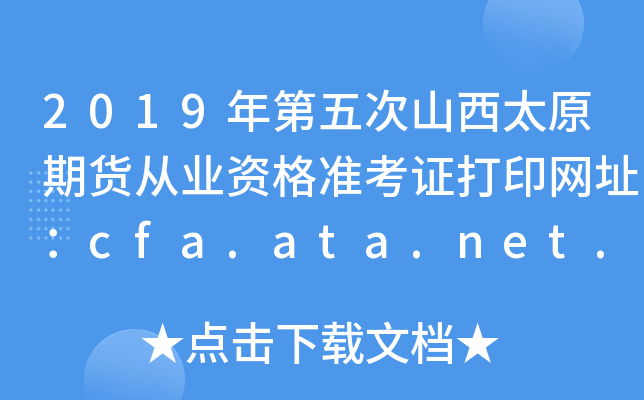 2019ɽ̫ԭڻҵʸ׼֤ӡַcfa.ata.net.cn