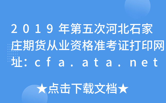 2019κӱʯׯڻҵʸ׼֤ӡַcfa.ata.net.cn