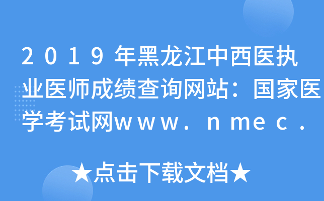 2019ҽִҵҽʦɼѯվҽѧwww.nmec.org.cn