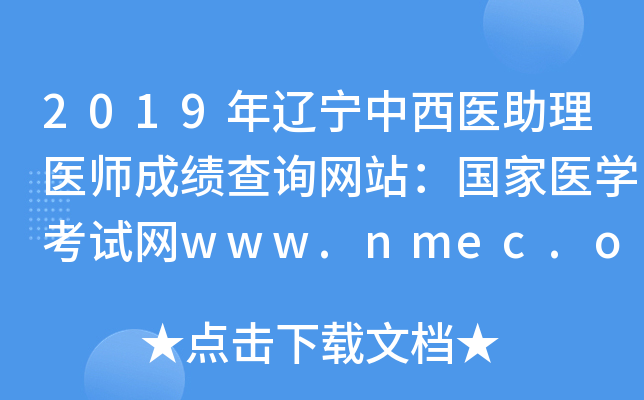 2019ҽҽʦɼѯվҽѧwww.nmec.org.cn