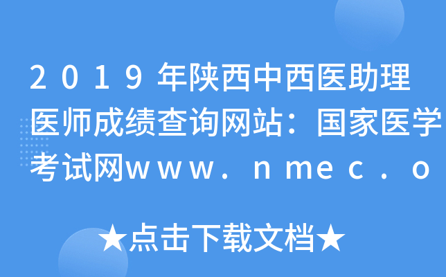 2019ҽҽʦɼѯվҽѧwww.nmec.org.cn